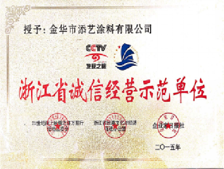 誠(chéng)信經(jīng)營(yíng)示范單位